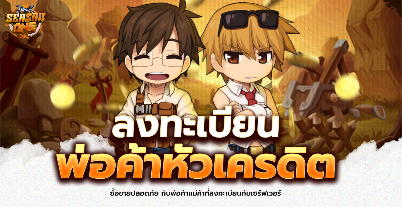ลงทะเบียน พ่อค้าหัวเครดิต Server Season