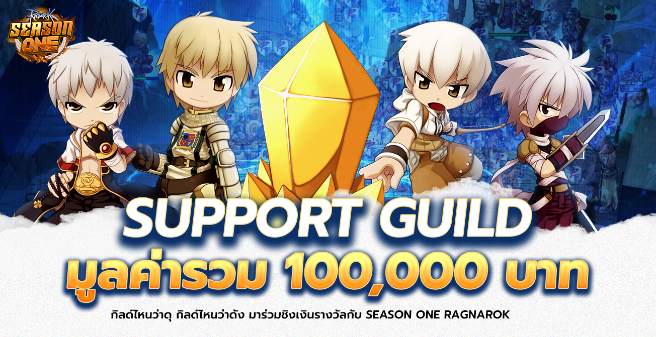 Support Guild ทุกกิลที่ลงร่วมสงคราม มูลค่ารวม 100,000 บาท