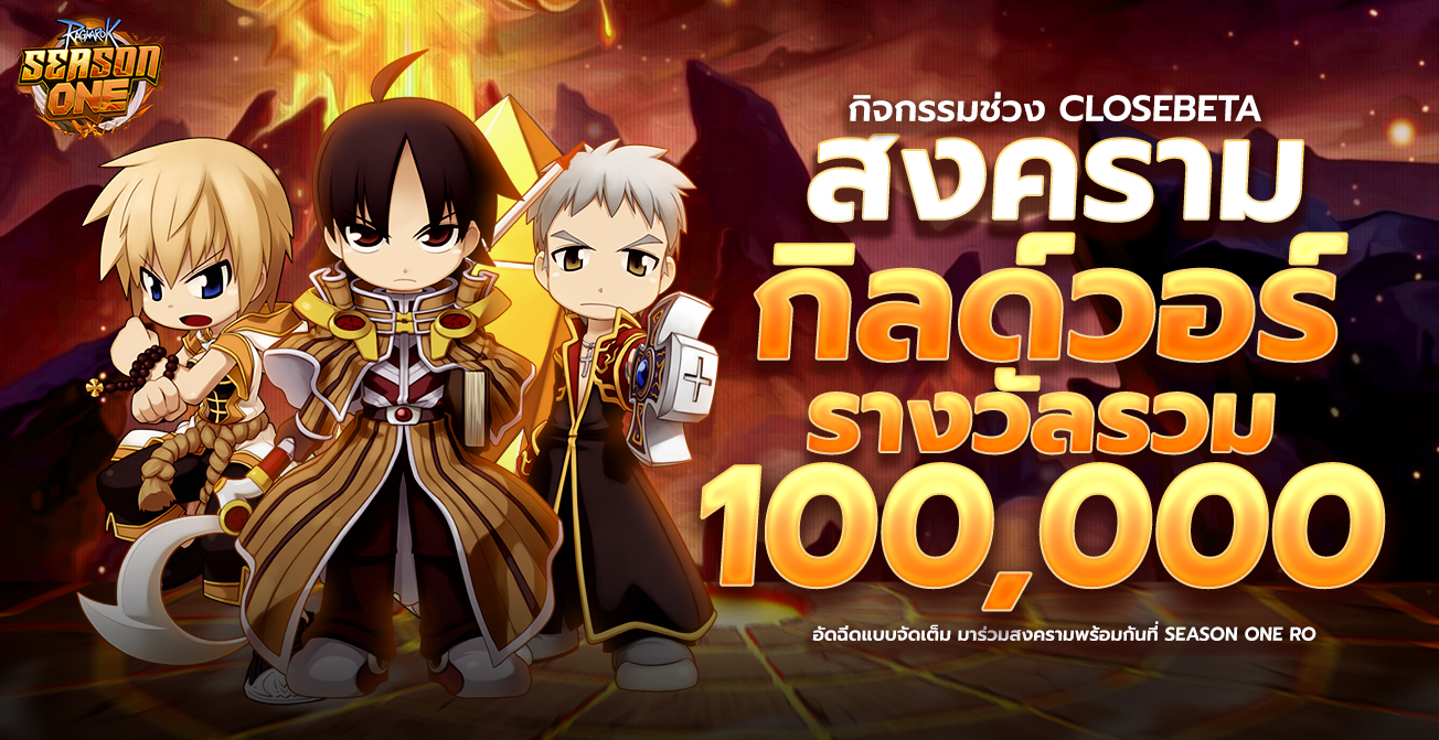 กิจกรรม สงคราม Guild War [ ช่วง CBT ] แจกมูลค่ารวม 120,000 บาท