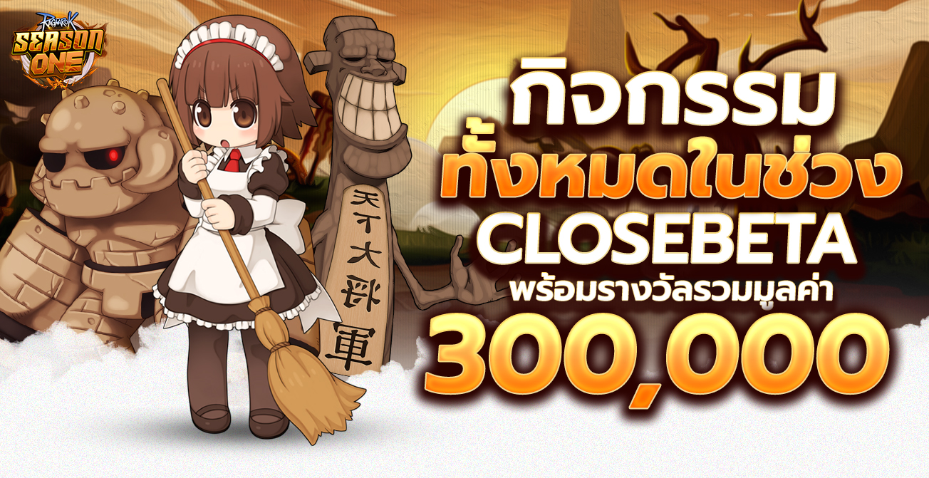รวมกิจกรรม Close Beta ทั้งหมด แจกมูลค่ารวม 300,000 บาท
